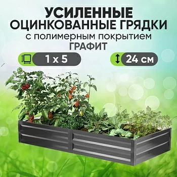 Усиленная грядка Графит (1 х 5)